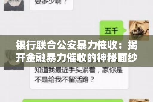 银行联合公安暴力催收：揭开金融暴力催收的神秘面纱