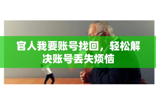 官人我要账号找回，轻松解决账号丢失烦恼