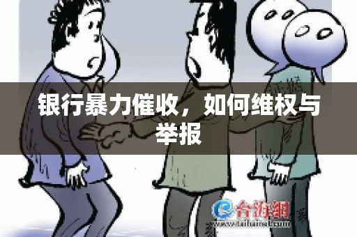 银行暴力催收，如何维权与举报