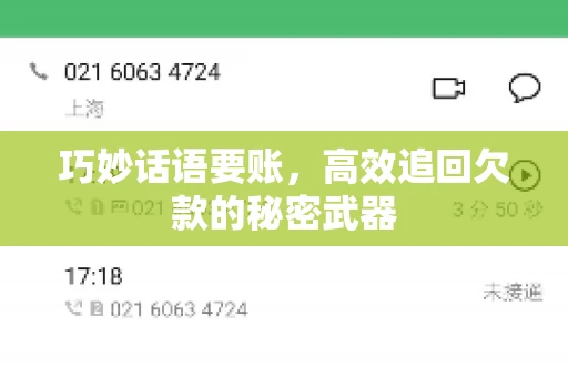 巧妙话语要账，高效追回欠款的秘密武器