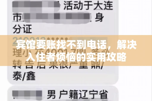 宾馆要账找不到电话，解决入住者烦恼的实用攻略