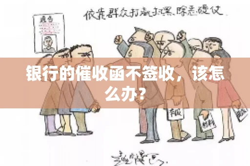 银行的催收函不签收，该怎么办？