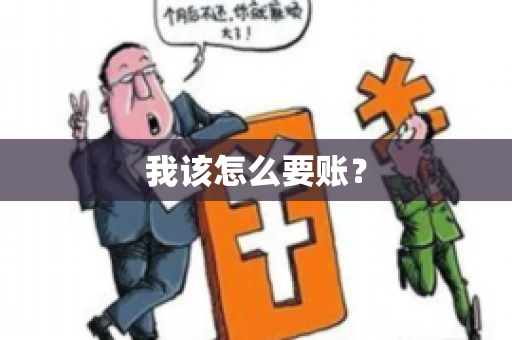 我该怎么要账？