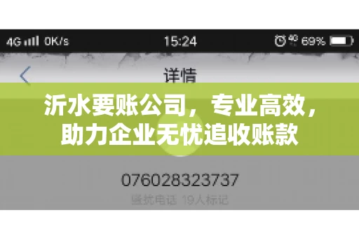 沂水要账公司，专业高效，助力企业无忧追收账款
