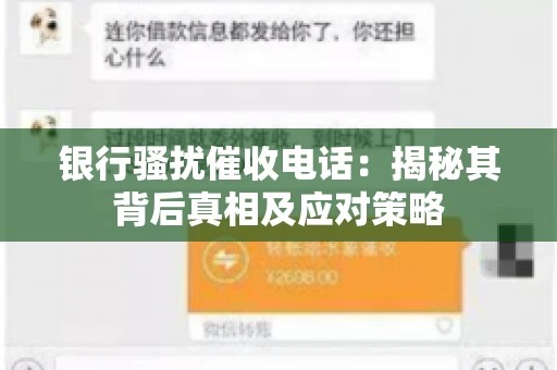 银行骚扰催收电话：揭秘其背后真相及应对策略