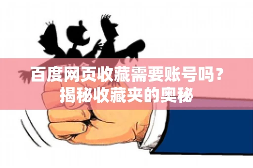 百度网页收藏需要账号吗？揭秘收藏夹的奥秘