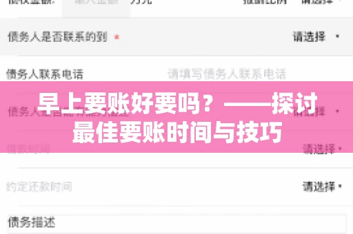 早上要账好要吗？——探讨最佳要账时间与技巧