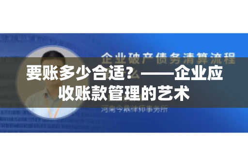 要账多少合适？——企业应收账款管理的艺术