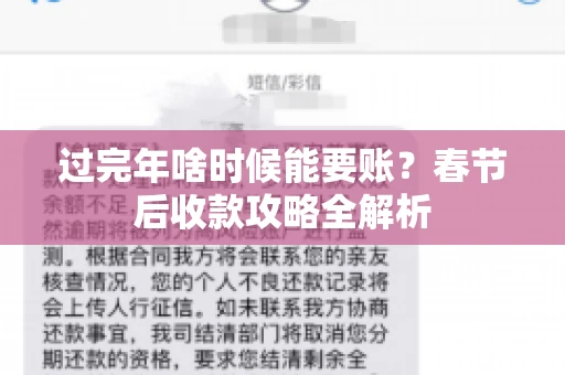 过完年啥时候能要账？春节后收款攻略全解析