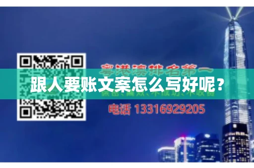 跟人要账文案怎么写好呢? 跟人要账文案怎么写好呢?