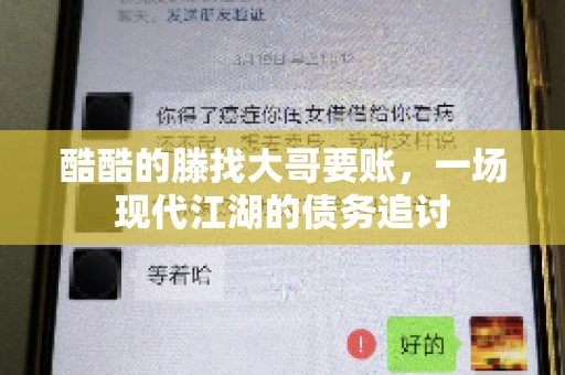 酷酷的滕找大哥要账,一场现代江湖的债务追讨 酷酷的滕找大哥要账,一场现代江湖的债务追讨