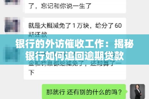 银行的外访催收工作：揭秘银行如何追回逾期贷款