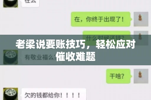 老梁说要账技巧,轻松应对催收难题 老梁说要账技巧,轻松应对催收难题