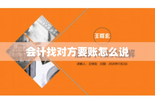 会计找对方要账怎么说