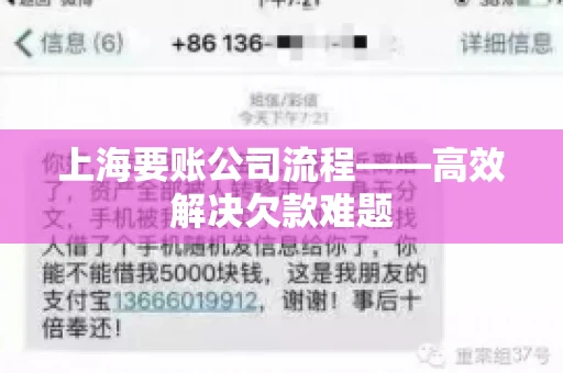 上海要账公司流程——高效解决欠款难题