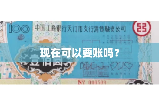 现在可以要账吗？