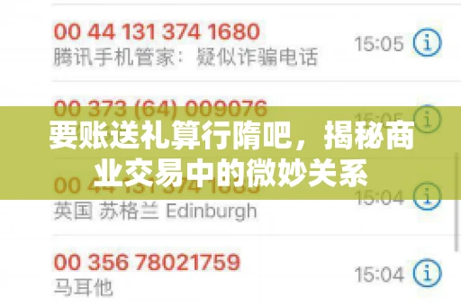 要账送礼算行隋吧，揭秘商业交易中的微妙关系