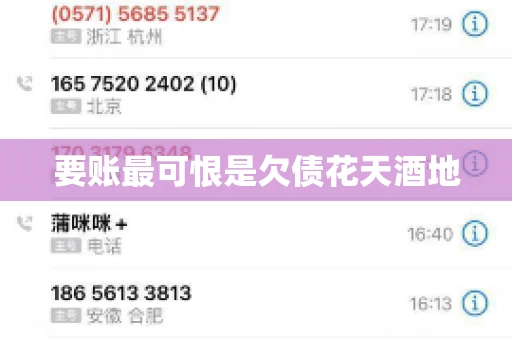 要账最可恨是欠债花天酒地 要账最可恨是欠债花天酒地