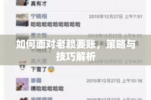 如何面对老赖要账，策略与技巧解析