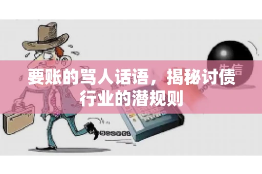 要账的骂人话语，揭秘讨债行业的潜规则