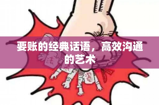 要账的经典话语，高效沟通的艺术