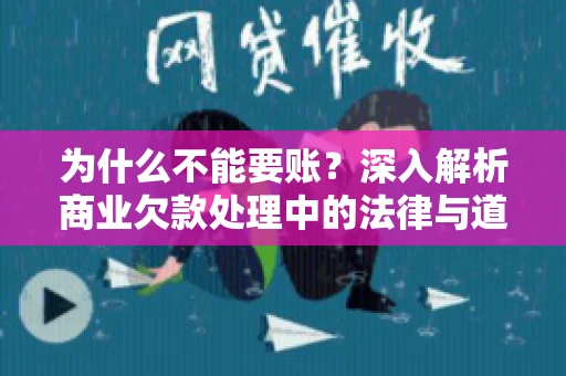 为什么不能要账？深入解析商业欠款处理中的法律与道德困境