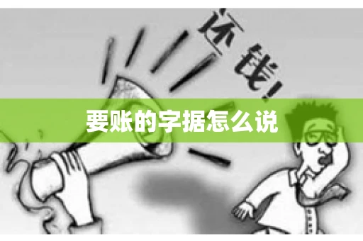 要账的字据怎么说