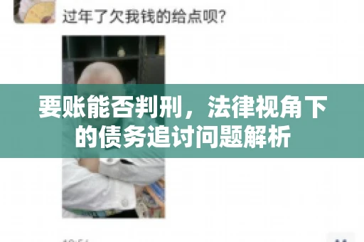 要账能否判刑，法律视角下的债务追讨问题解析