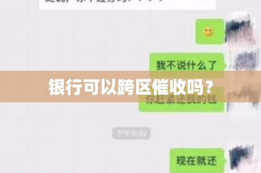 银行可以跨区催收吗？