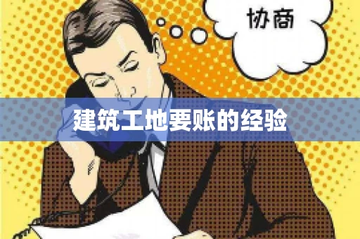 建筑工地要账的经验
