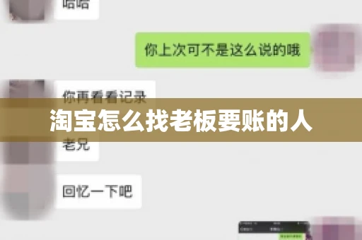 淘宝怎么找老板要账的人