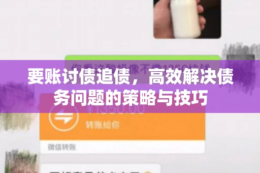 要账讨债追债，高效解决债务问题的策略与技巧