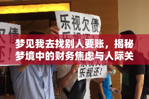 梦见我去找别人要账,揭秘梦境中的财务焦虑与人际关系 梦见我去找别人要账,揭秘梦境中的财务焦虑与人际关系