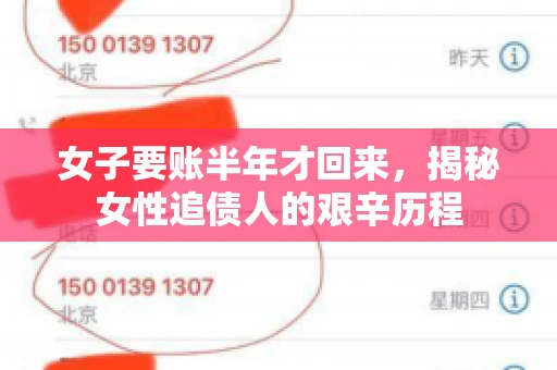女子要账半年才回来,揭秘女性追债人的艰辛历程 女子要账半年才回来,揭秘女性追债人的艰辛历程
