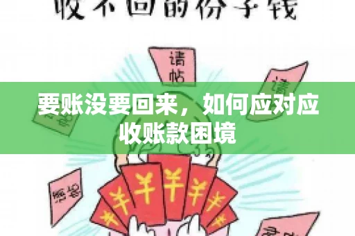 要账没要回来，如何应对应收账款困境