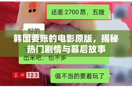 韩国要账的电影原版,揭秘热门剧情与幕后故事 韩国要账的电影原版,揭秘热门剧情与幕后故事