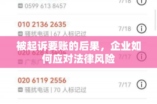 被起诉要账的后果，企业如何应对法律风险