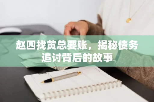 赵四找黄总要账，揭秘债务追讨背后的故事