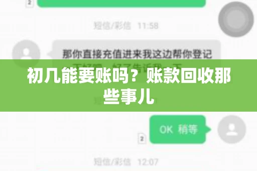 初几能要账吗?账款回收那些事儿 初几能要账吗?账款回收那些事儿