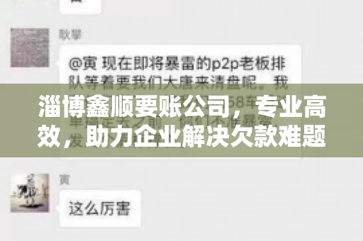 淄博鑫顺要账公司,专业高效,助力企业解决欠款难题 淄博鑫顺要账公司,专业高效,助力企业解决欠款难题