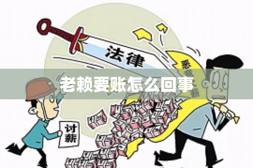老赖要账怎么回事