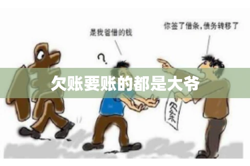 欠账要账的都是大爷