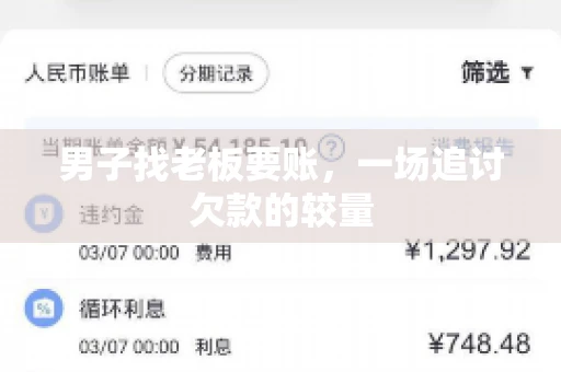 男子找老板要账，一场追讨欠款的较量