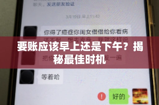 要账应该早上还是下午？揭秘最佳时机