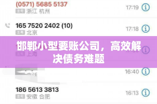 邯郸小型要账公司,高效解决债务难题 邯郸小型要账公司,高效解决债务难题