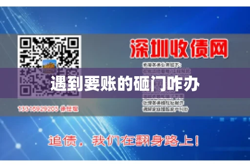遇到要账的砸门咋办