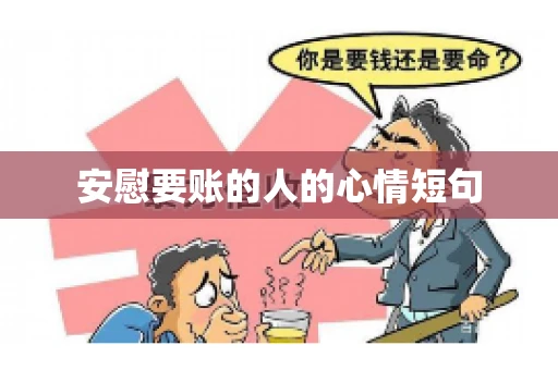 安慰要账的人的心情短句