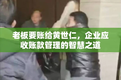 老板要账给黄世仁，企业应收账款管理的智慧之道