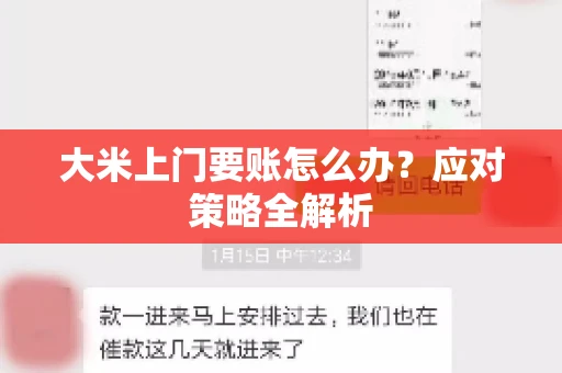 大米上门要账怎么办？应对策略全解析