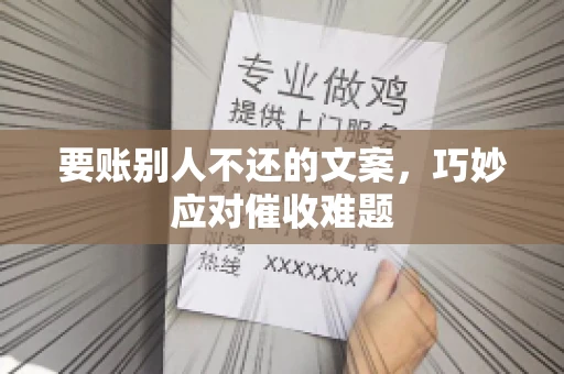 要账别人不还的文案，巧妙应对催收难题